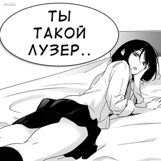 😒 ТЫ ТАКОЙ ЛУЗЕР.. Аниме, Неудачник, Манга, Кровать, Девушка telegram sticker