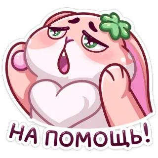 😯 НА ПОМОЩЬ! desenho animado, animal, coelho, fofo, ajuda, russo, texto whatsapp sticker