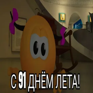 😱 С 91 Днём Лета! telegram sticker