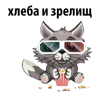 😊 хлеба и зрелищ 猫, ポップコーン, 3Dメガネ, エンターテイメント, パンとサーカス, 映画, 鑑賞 telegram sticker