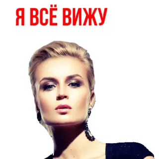 😁 Я ВСЁ ВИЖУ mulher, retrato, russo, texto, olho, olhar telegram sticker