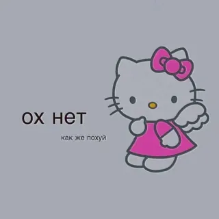🌟 Hello Kitty Ох нет
как же похуй hello kitty, süß, cartoon, katze, rosa, figur, kawaii telegram sticker