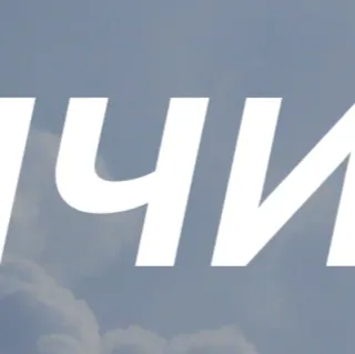 🌦 ЧИ Sirilik, Huruf telegram sticker