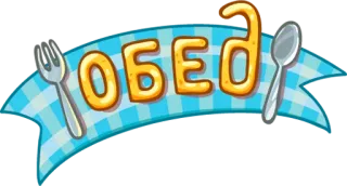🍽️ ОБЕД almoço, comida, garfo, colher, russo, refeição telegram sticker