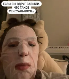 😪 ЕСЛИ ВЫ ВДРУГ ЗАБЫЛИ. ЧТО ТАКОЕ СЕКСУАЛЬНОСТЬ: มาส์กหน้า, สกินแคร์, ข้อความภาษารัสเซีย whatsapp sticker