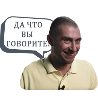 😏 ДА ЧТО ВЫ ГОВОРИТЕ! telegram sticker