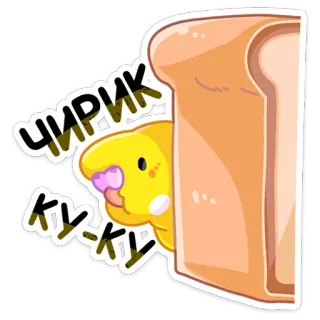 🍞 ЧИРИК
КУ-КУ vogel, cartoon, schattig, piepen, geel, groet telegram sticker