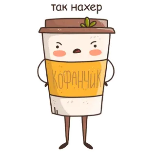 😡 так нахер
КОФАНЧИК coffee, drink, cartoon, russian language, profanity telegram sticker