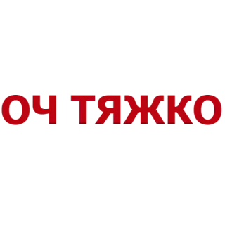 😪 ОЧ ТЯЖКО russisch, text, schwer, schwierig telegram sticker