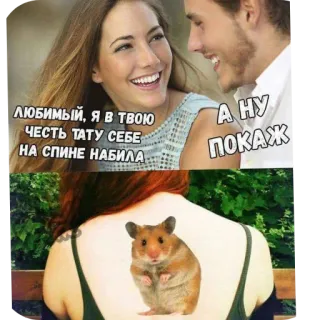 🐶 ЛЮБИМЫЙ, Я В ТВОЮ ЧЕСТЬ ТАТУ СЕБЕ НА СПИНЕ НАБИЛА А НУ ПОКАЖ telegram sticker