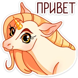 😥 ПРИВЕТ unicorn, binatang, salam, imut, fantasi whatsapp sticker