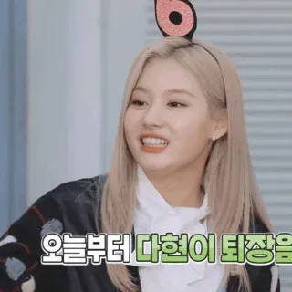 🍪 Dahyun 오늘부터 다현이 퇴장 kpop, twice, idol, sana, dahyun, korean telegram sticker