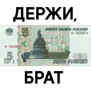 💲 ДЕРЖИ,
БРАТ rosyjski, pieniądze, rubel, waluta telegram sticker