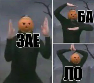 🙅‍♂️ ЗАЕ БА ЛО Kürbis, Tanzen, Halloween, Meme, Lustig, Text telegram sticker
