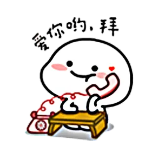 😘 爱你哟, 拜 卡通, 手机, 爱, 可爱, 卡哇伊 telegram sticker