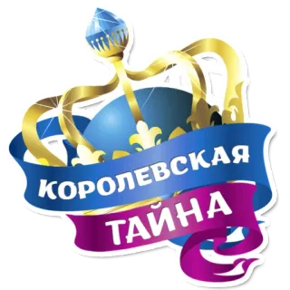 😄 КОРОЛЕВСКАЯ ТАЙНА couronne, royauté, secret, russe, étiquette, symbole, or telegram sticker