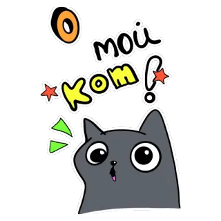 😻 О мой кот! gato, ruso, exclamación, mascota, animal, lindo telegram sticker