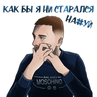 😢 КАК БЫ Я НИ СТАРАЛСЯ
НА#УЙ человек, думает, русский, оскорбительный, стикер telegram sticker