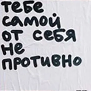 💩 тебе самой от себя не противно русский текст, оскорбительный, фраза, оскорбительный, вопрос telegram sticker