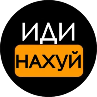 🖕 ИДИ НАХУЙ russe, offensant, insulte, texte telegram sticker