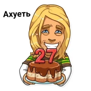🎂 Ахуеть kreskówka, mężczyzna, ciasto, urodziny, blondynka, liczba 27 whatsapp sticker