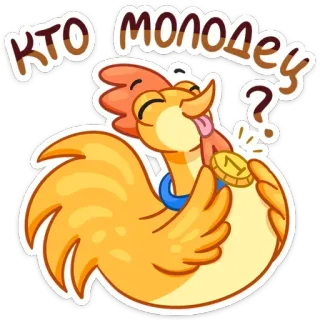 🥇 Кто молодец? 鸡, 卡通, 赢家, 奖牌, 动物 telegram sticker