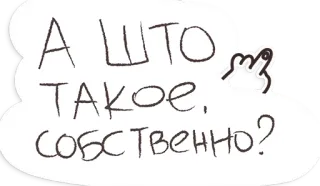 ❔ А что такое, собственно? texto russo, dedo do meio, insultuoso, gesto ofensivo telegram sticker