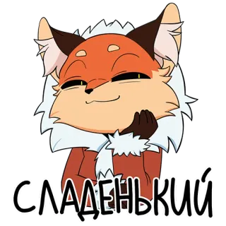 😘 СЛАДЕНЬКИЙ raposa, desenho animado, animal, fofo, personagem, laranja telegram sticker