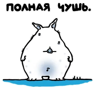 😵 полная чушь. Мультфильм, Животное, Бессмыслица, Смешной, Белый, Милый telegram sticker
