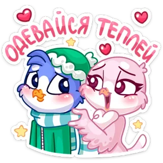 😘 ОДЕВАЙСЯ ТЕПЛЕЙ птицы, зима, тепло, милые, любовь, сердца telegram sticker