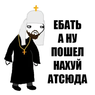 🚶‍♂️ ЕБАТЬ
АНУ
ПОШЕЛ
НАХУЙ
АТСЮДА priest, cartoon, russian, offensive, religious figure, slur, meme telegram sticker