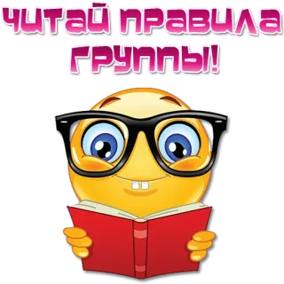 📖 Читай правила группы! Emoji, Lectura, Reglas, Grupo, Libro, Gafas whatsapp sticker