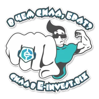 💪 В ЧЕМ СИЛА, БРАТ? СИЛА В E-INVEST.BIZ Rusia, Kekuatan, Keuangan, Investasi, Bisnis, Situs web telegram sticker