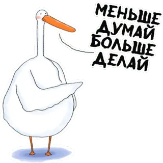 🤔 Меньше думай больше делай 거위, 새, 만화, 동물, 동기 부여, 러시아어 telegram sticker