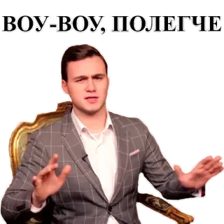 ✋ ВОУ-ВОУ, ПОЛЕГЧЕ man, pak, uitdrukking, russisch telegram sticker