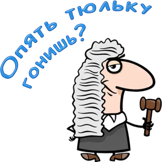 😀 Опять тюльку гонишь? judge, cartoon, court, lawyer telegram sticker