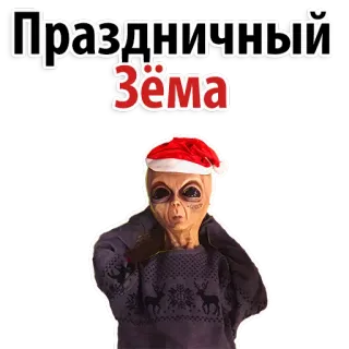 😊 Праздничный Зёма Alien, Gorro de Papá Noel, Navidad, Fiestas, Suéter telegram sticker