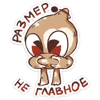 ⭐ РАЗМЕР НЕ ГЛАВНОЕ sticker, cartoon, cute, russian, text, character telegram sticker