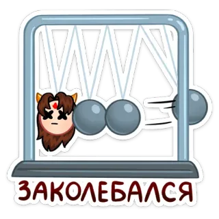 😐 ЗАКОЛЕБАЛСЯ newton's cradle, sticker, character, tired, oscillation, physics telegram sticker