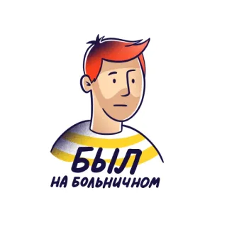 🤒 БЫЛ НА БОЛЬНИЧНОМ malato, ospedale, uomo, cartoni animati, russo whatsapp sticker