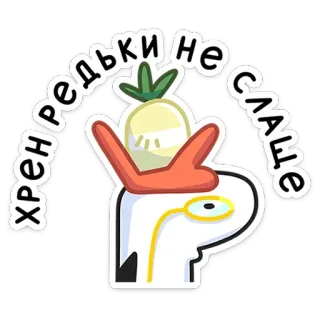 🥕 хрередьки не слаще telegram sticker