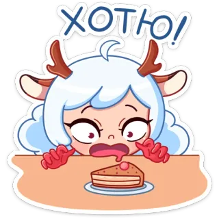 🍰 ХОТЮ! Мультфильм, Торт, Милый, Сладкий, Еда, Эмоция, Русский, Желание whatsapp sticker