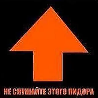 😆 НЕ СЛУШАЙТЕ ЭТОГО ПИДОРА linguaggio offensivo, insulto, freccia, russo, insulto telegram sticker
