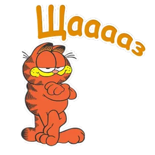 😖 Garfield Шаааз mèo, hoạt hình, Garfield, màu cam telegram sticker