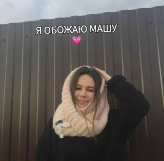 🥺 Я ОБОЖАЮ МАШУ woman, winter, russian text, portrait, fence, scarf telegram sticker