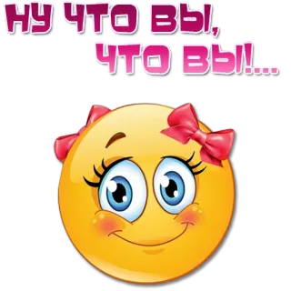 😊 НУ ЧТО ВЫ, ЧТО ВЫ!.... 表情符号, 可爱, 微笑, 卡通, 蝴蝶结 telegram sticker