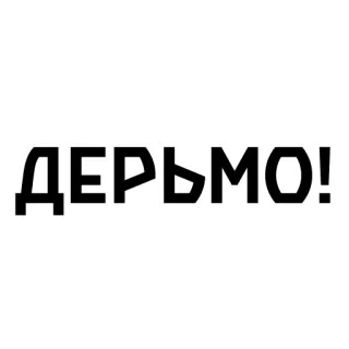 💩 ДЕРЬМО! russian, curse, swear, insult whatsapp sticker