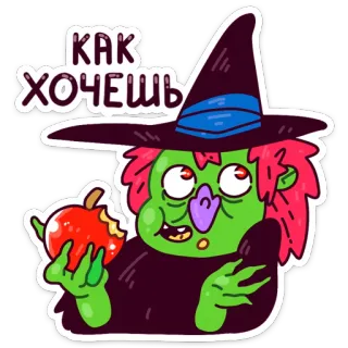 🤗 КАК ХОЧЕШЬ bruja, manzana, dibujos animados, magia, halloween, ruso, como quieras telegram sticker