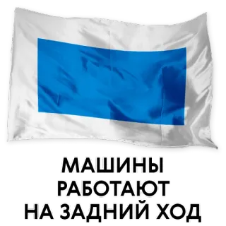 🤓 МАШИНЫ РАБОТАЮТ НА ЗАДНИЙ ХОД russian, text, flag telegram sticker