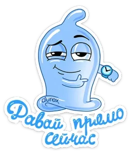 🕐 Давай прямо сейчас ถุงยางอนามัย, Durex, การ์ตูน, เซ็กส์, ป้องกัน, รัสเซีย telegram sticker